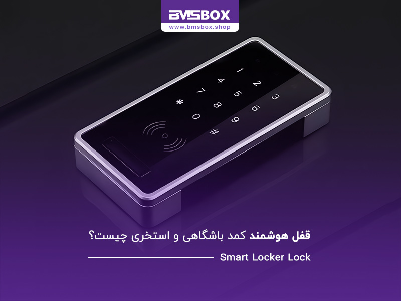 قفل هوشمند کمد باشگاهی و استخری چیست؟ بررسی قفل اثر انگشتی کمد